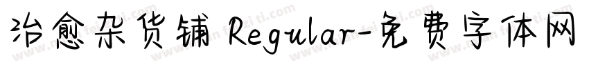 治愈杂货铺 Regular字体转换